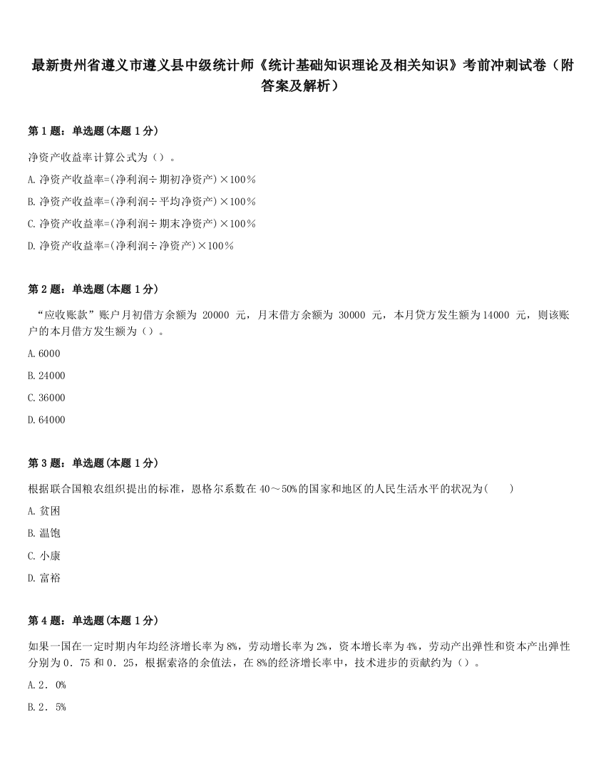 最新贵州省遵义市遵义县中级统计师《统计基础知识理论及相关知识》考前冲刺试卷（附答案及解析）