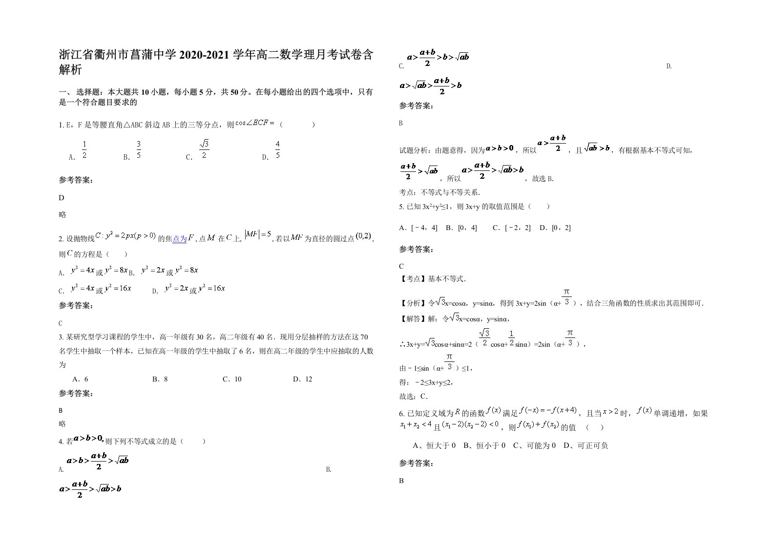 浙江省衢州市菖蒲中学2020-2021学年高二数学理月考试卷含解析