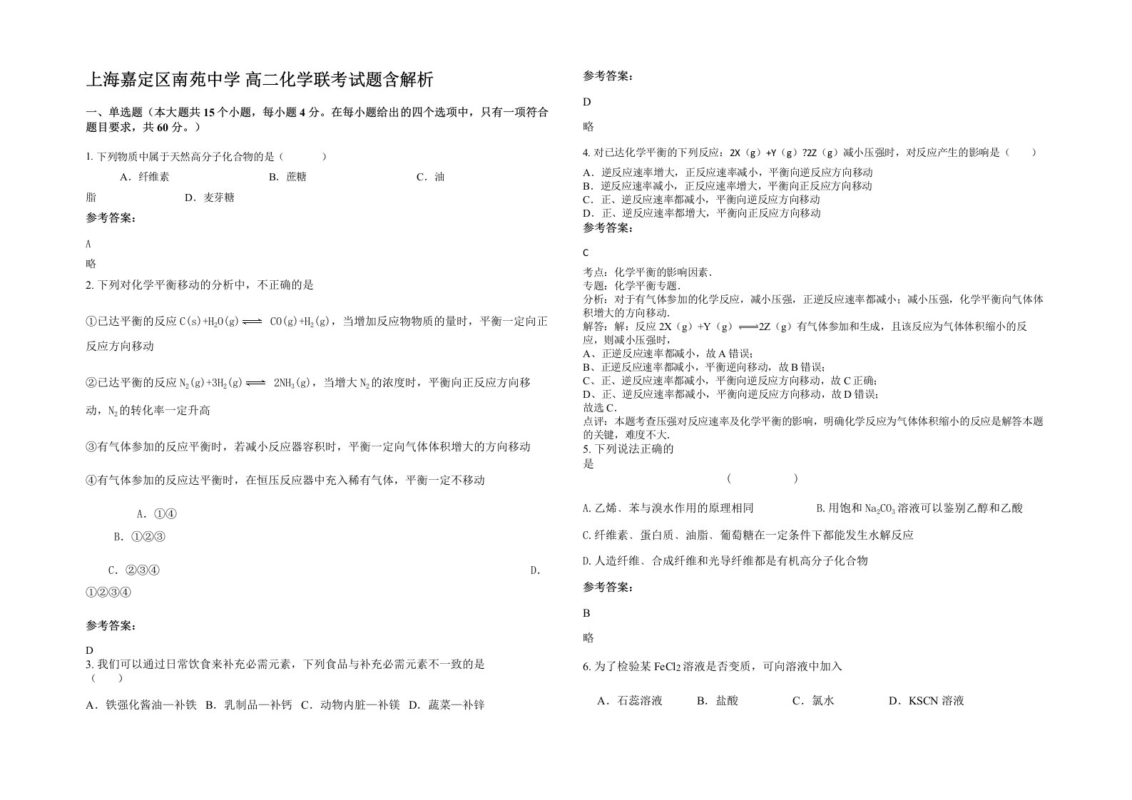 上海嘉定区南苑中学高二化学联考试题含解析