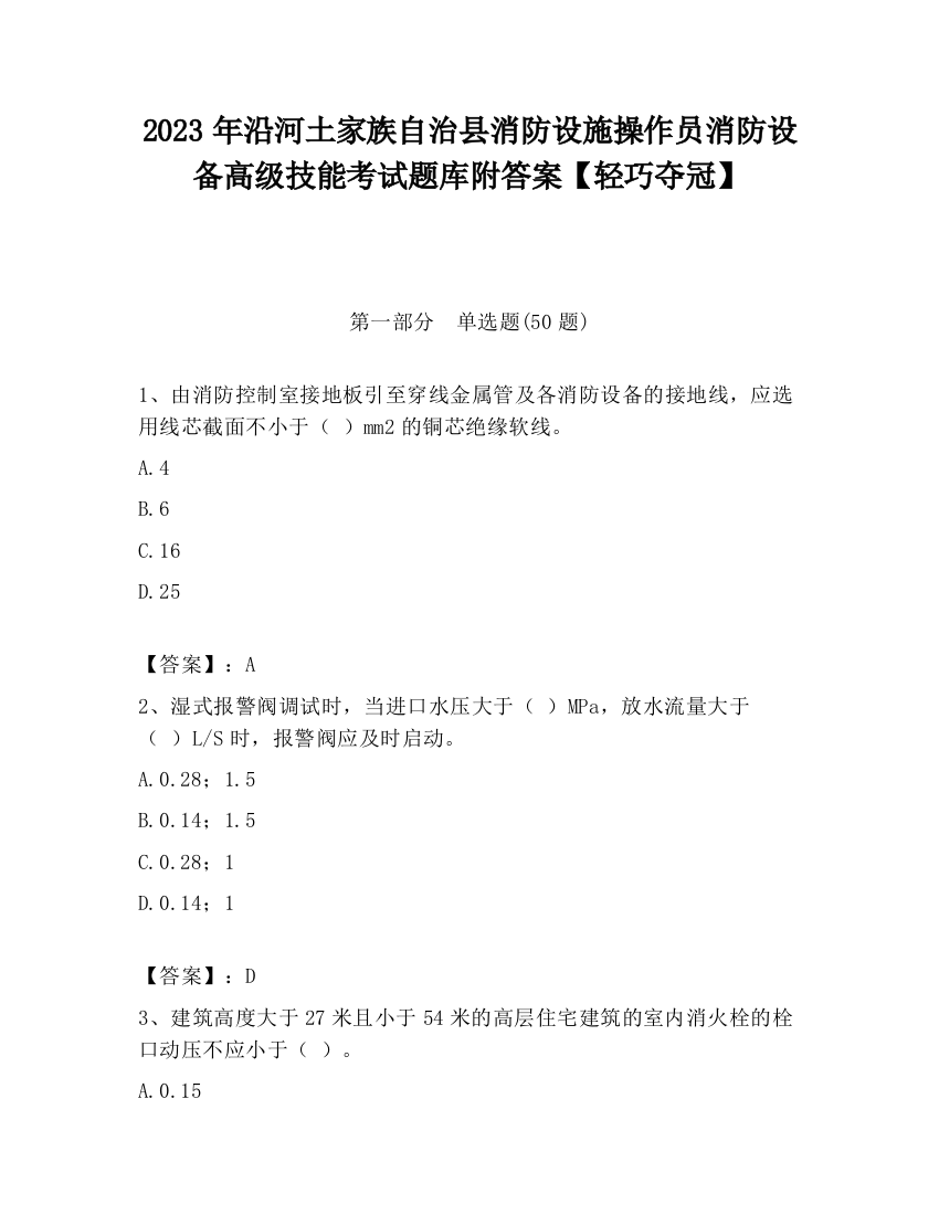 2023年沿河土家族自治县消防设施操作员消防设备高级技能考试题库附答案【轻巧夺冠】