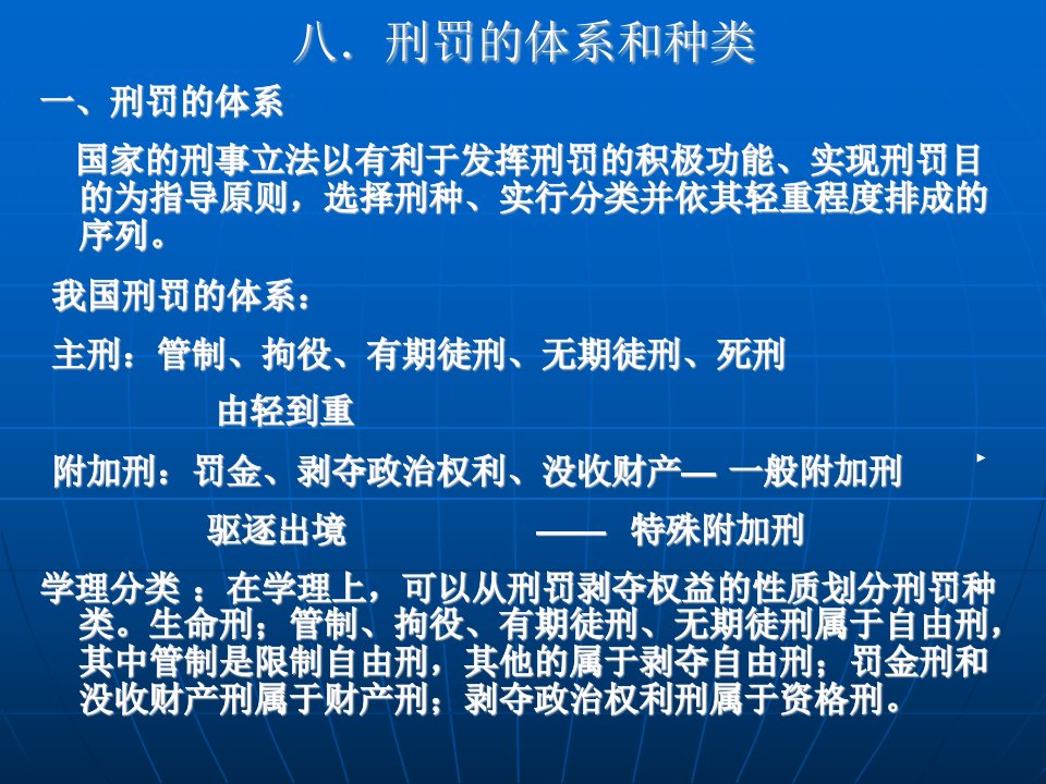 《刑罚的体系和种类》PPT课件