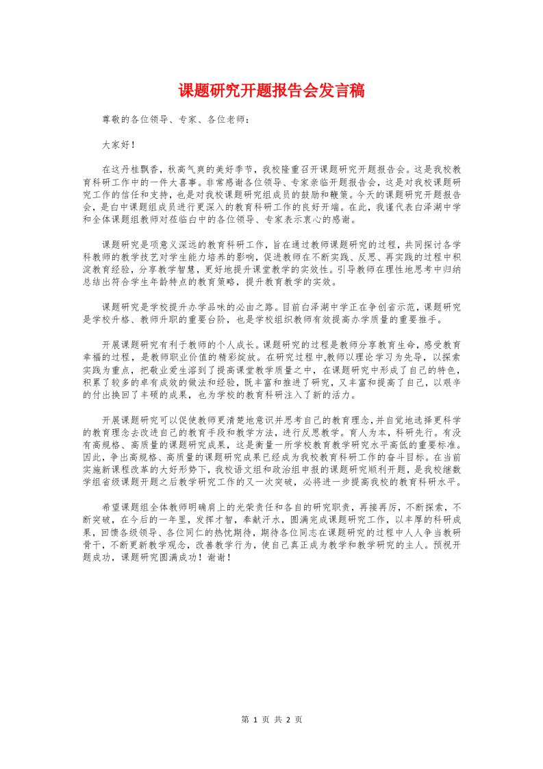 课题研究开题报告会发言稿与课题结题会上的表态发言汇编