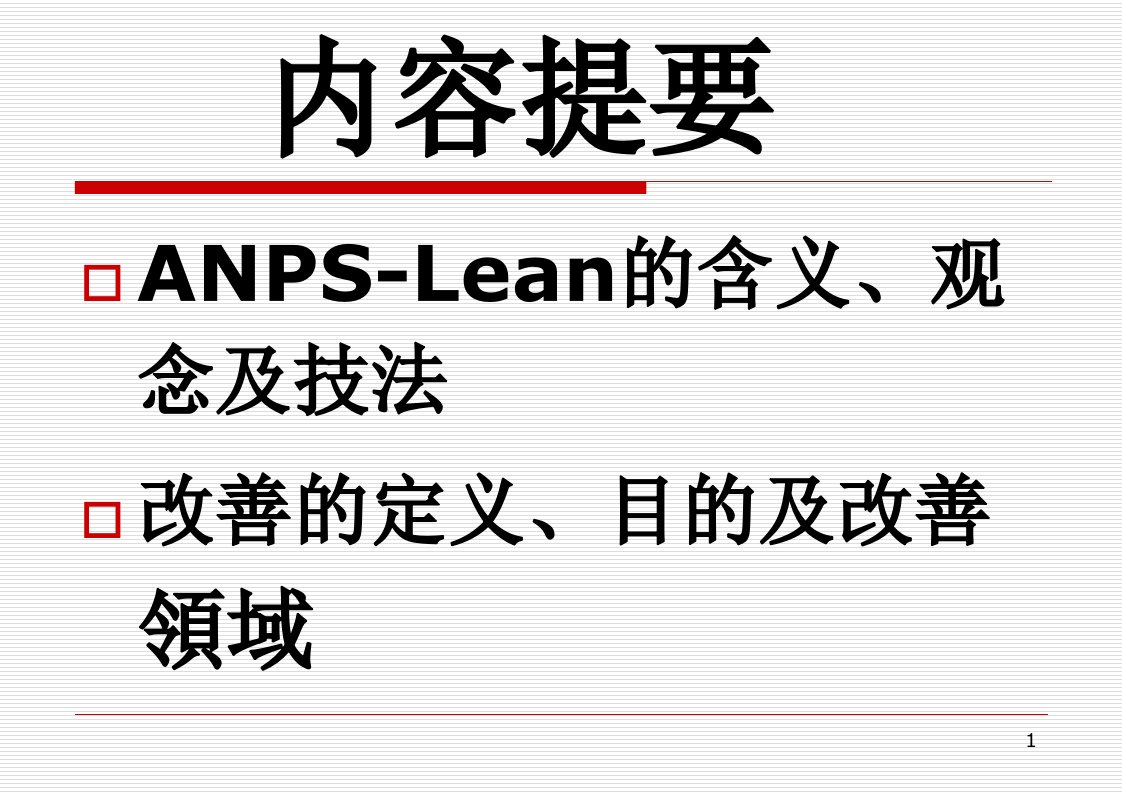 精选ANPSlean先进的新生产技术PPT