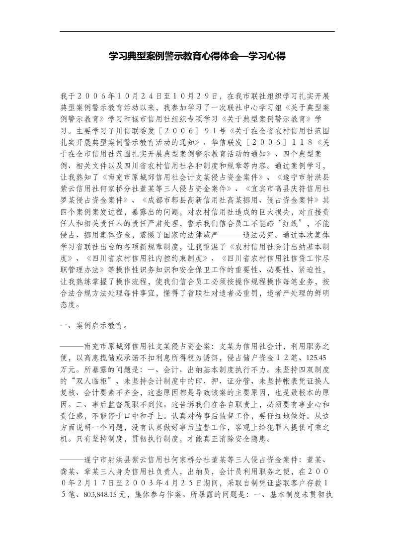 学习典型案例警示教育心得体会—学习心得