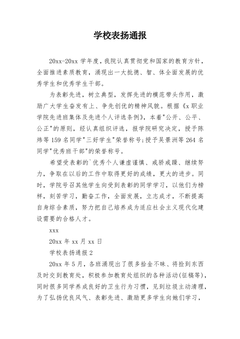 学校表扬通报