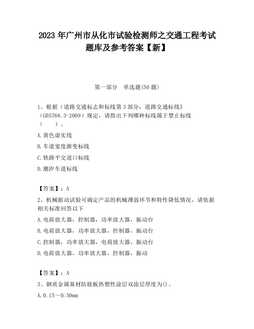 2023年广州市从化市试验检测师之交通工程考试题库及参考答案【新】