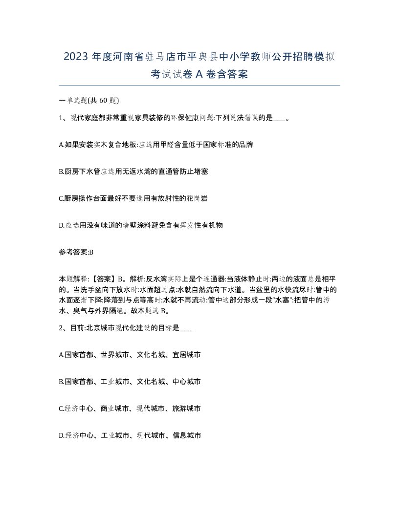 2023年度河南省驻马店市平舆县中小学教师公开招聘模拟考试试卷A卷含答案