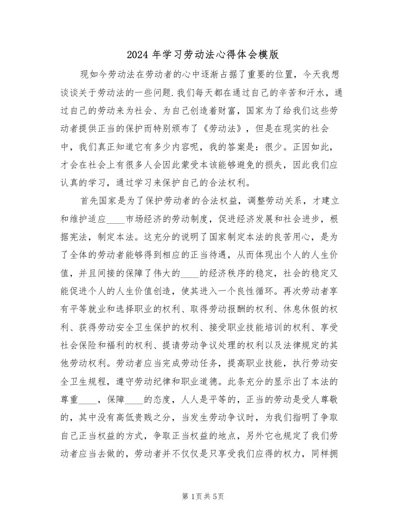 2024年学习劳动法心得体会模版（2篇）