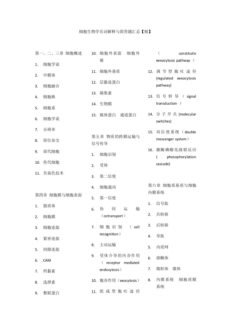 细胞生物学名词解释与简答题汇总