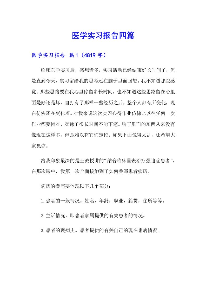 【多篇汇编】医学实习报告四篇