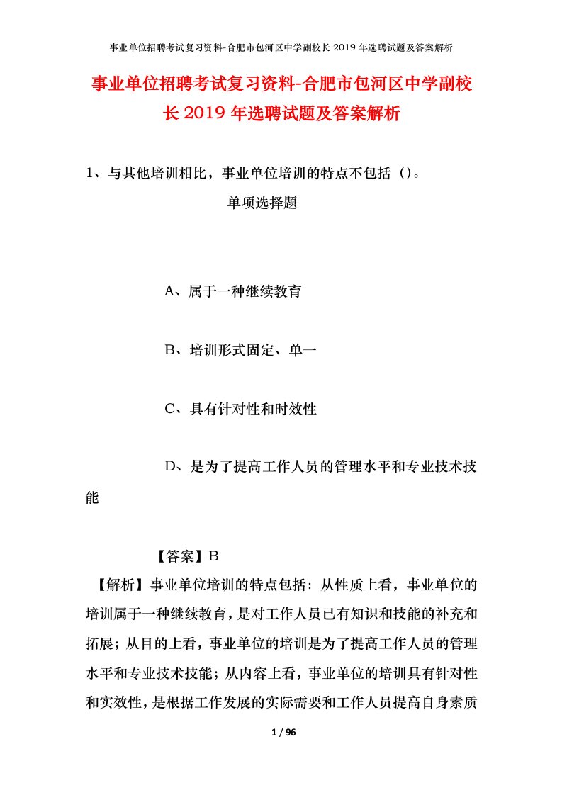 事业单位招聘考试复习资料-合肥市包河区中学副校长2019年选聘试题及答案解析