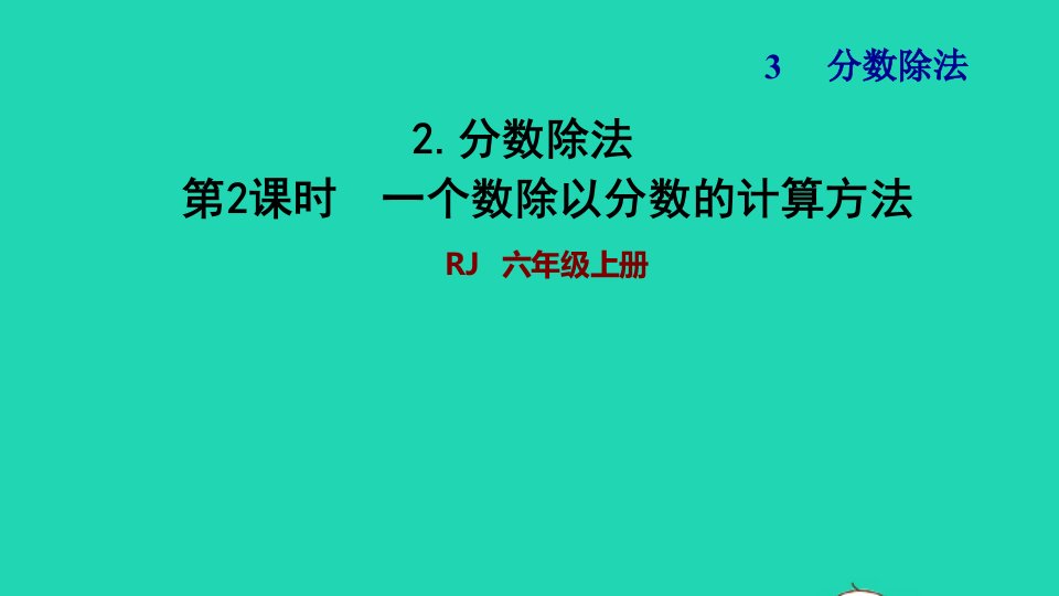 2021秋六年级数学上册3分数除法2分数除法第2课时一个数除以分数的计算方法习题课件新人教版