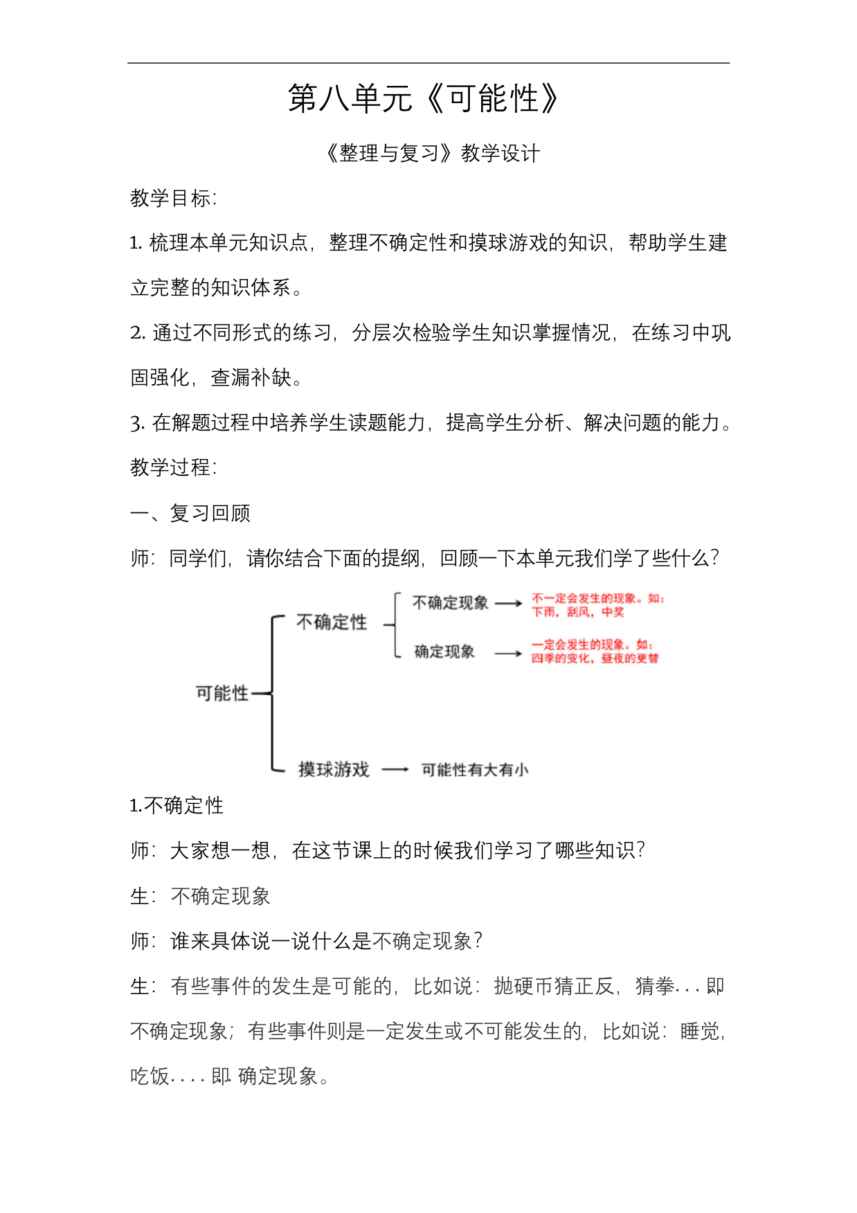 第八单元可能性整理与复习示范教学设计小学数学北师大版四年级上册