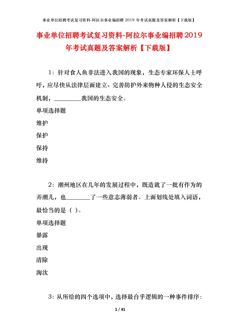 事业单位招聘考试复习资料-阿拉尔事业编招聘2019年考试真题及答案解析下载版_1