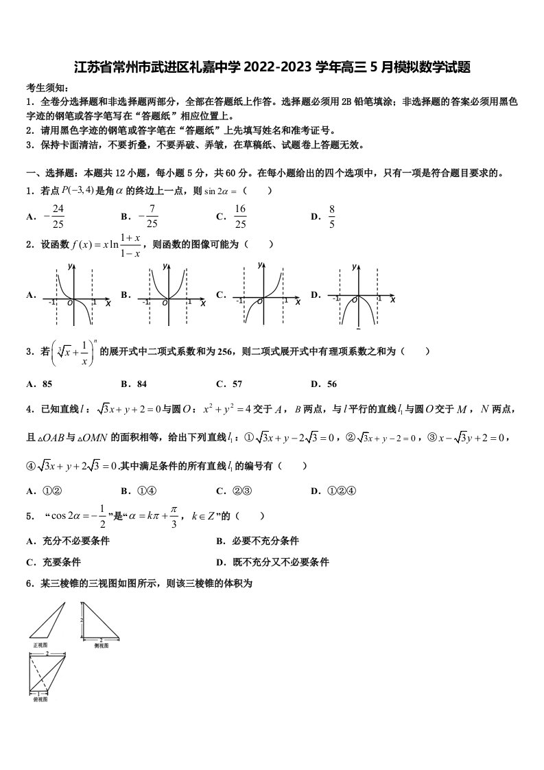 江苏省常州市武进区礼嘉中学2022-2023学年高三5月模拟数学试题含解析