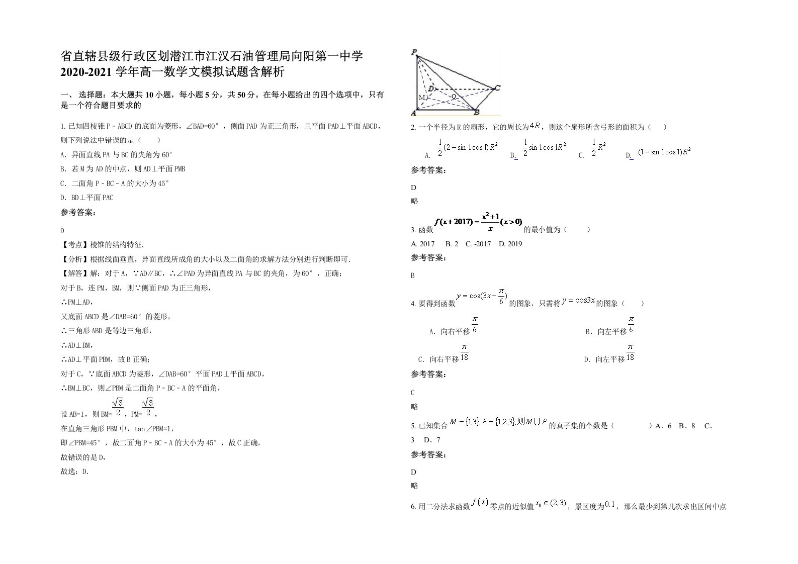 省直辖县级行政区划潜江市江汉石油管理局向阳第一中学2020-2021学年高一数学文模拟试题含解析