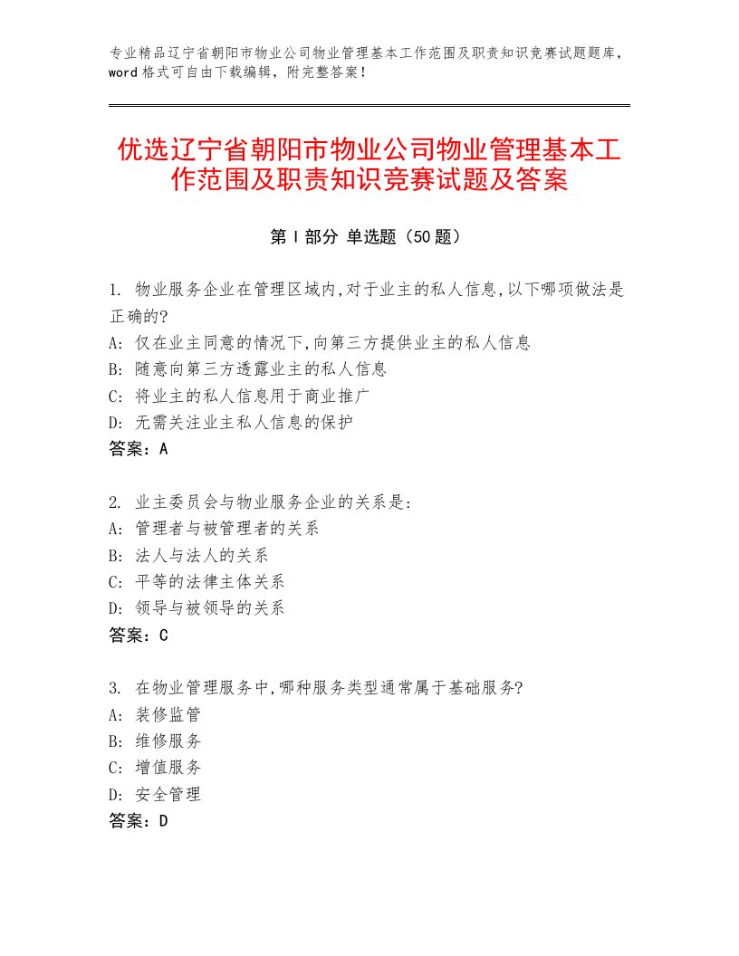 优选辽宁省朝阳市物业公司物业管理基本工作范围及职责知识竞赛试题及答案