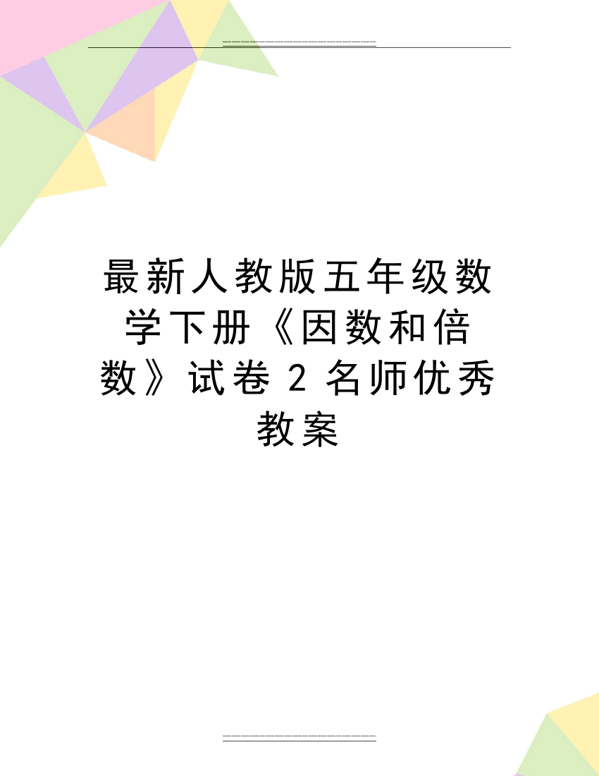 人教版五年级数学下册《因数和倍数》试卷2名师教案