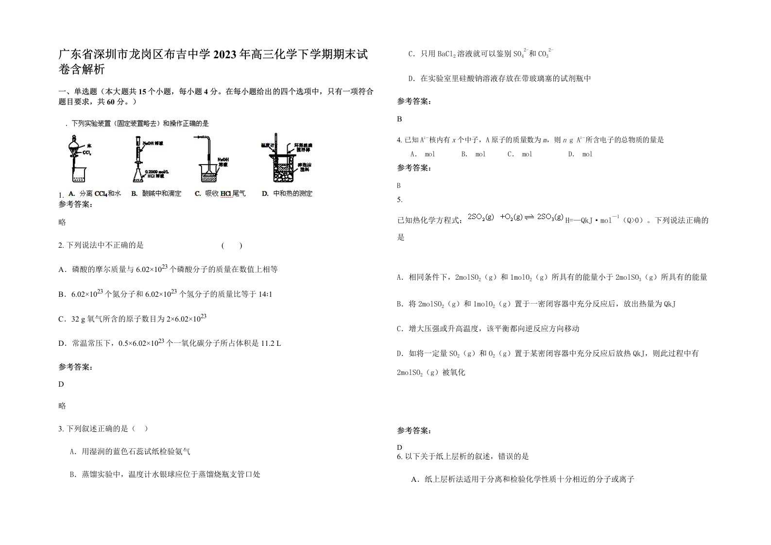 广东省深圳市龙岗区布吉中学2023年高三化学下学期期末试卷含解析