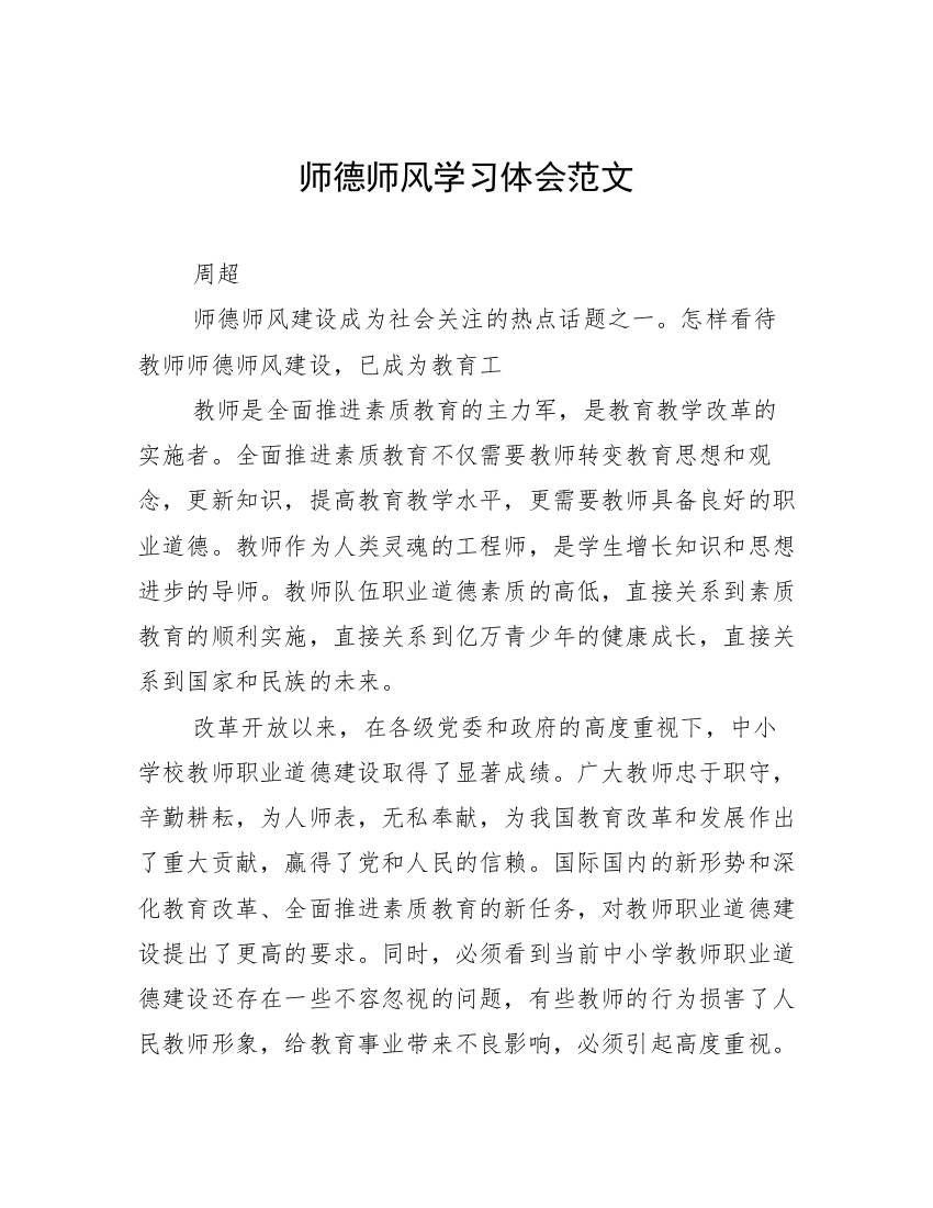 师德师风学习体会范文