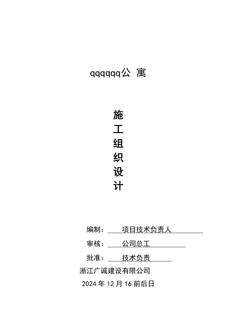 浙江某二类钢筋砼框架结构高层公寓工程施工组织设计