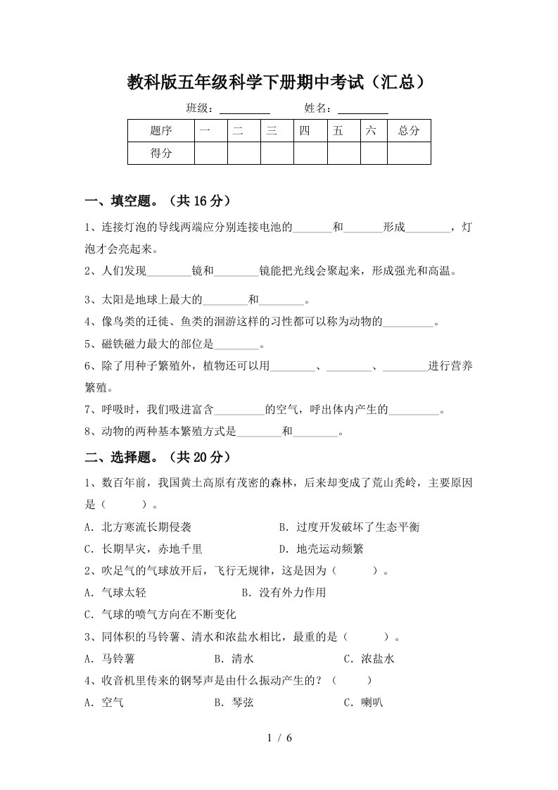 教科版五年级科学下册期中考试汇总