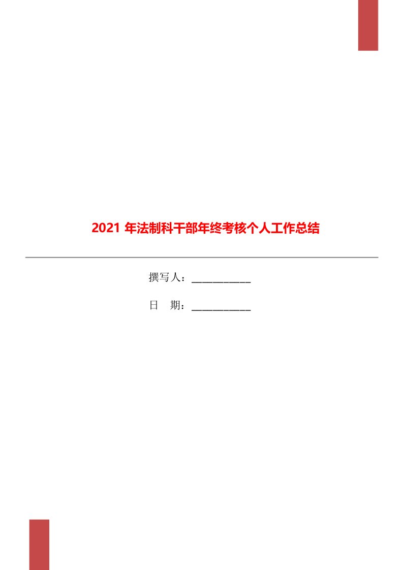 2021年法制科干部年终考核个人工作总结