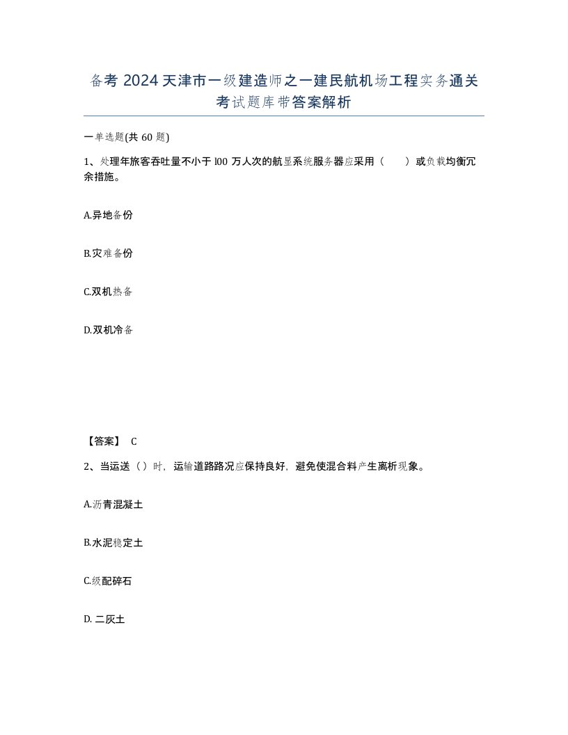 备考2024天津市一级建造师之一建民航机场工程实务通关考试题库带答案解析