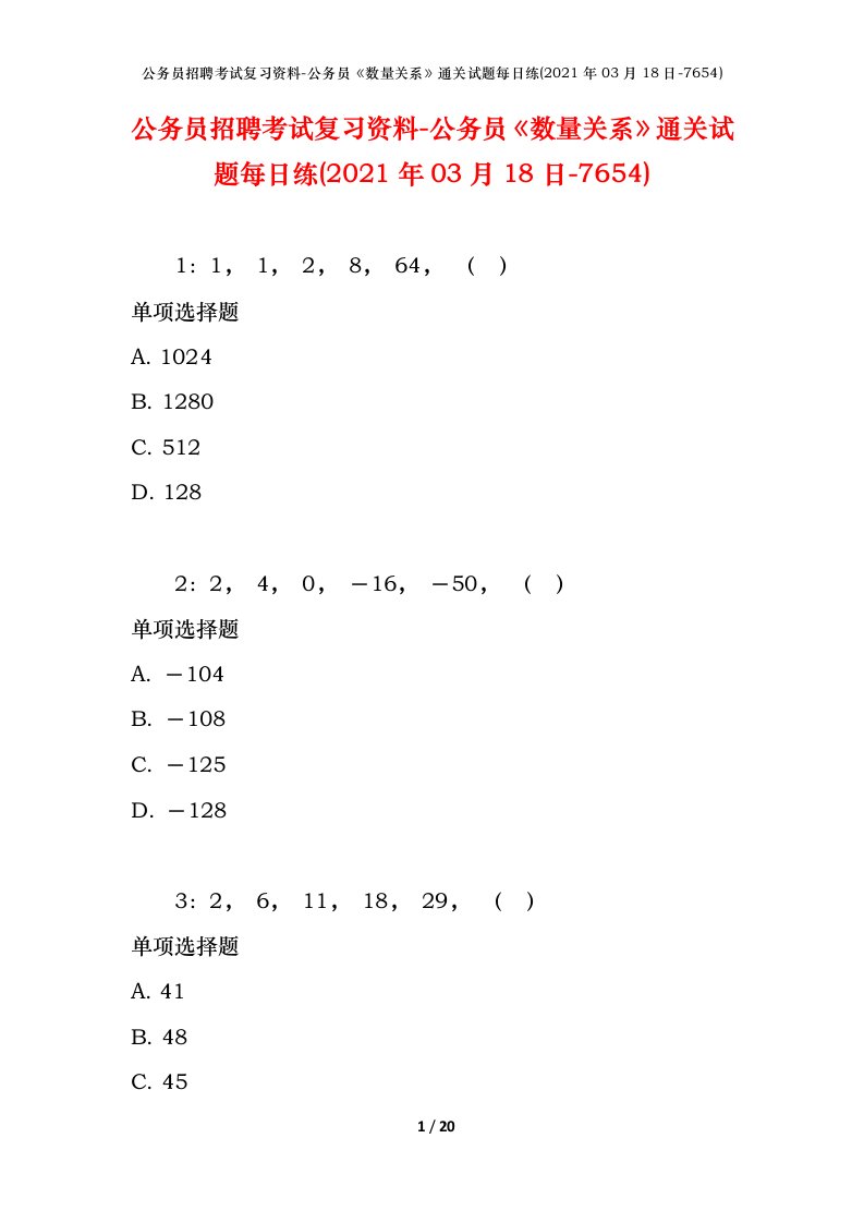 公务员招聘考试复习资料-公务员数量关系通关试题每日练2021年03月18日-7654