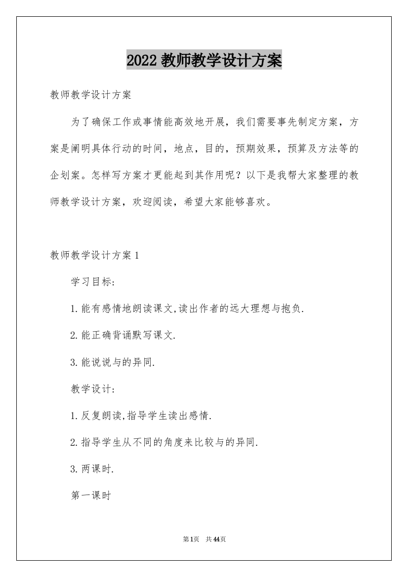 2022教师教学设计方案