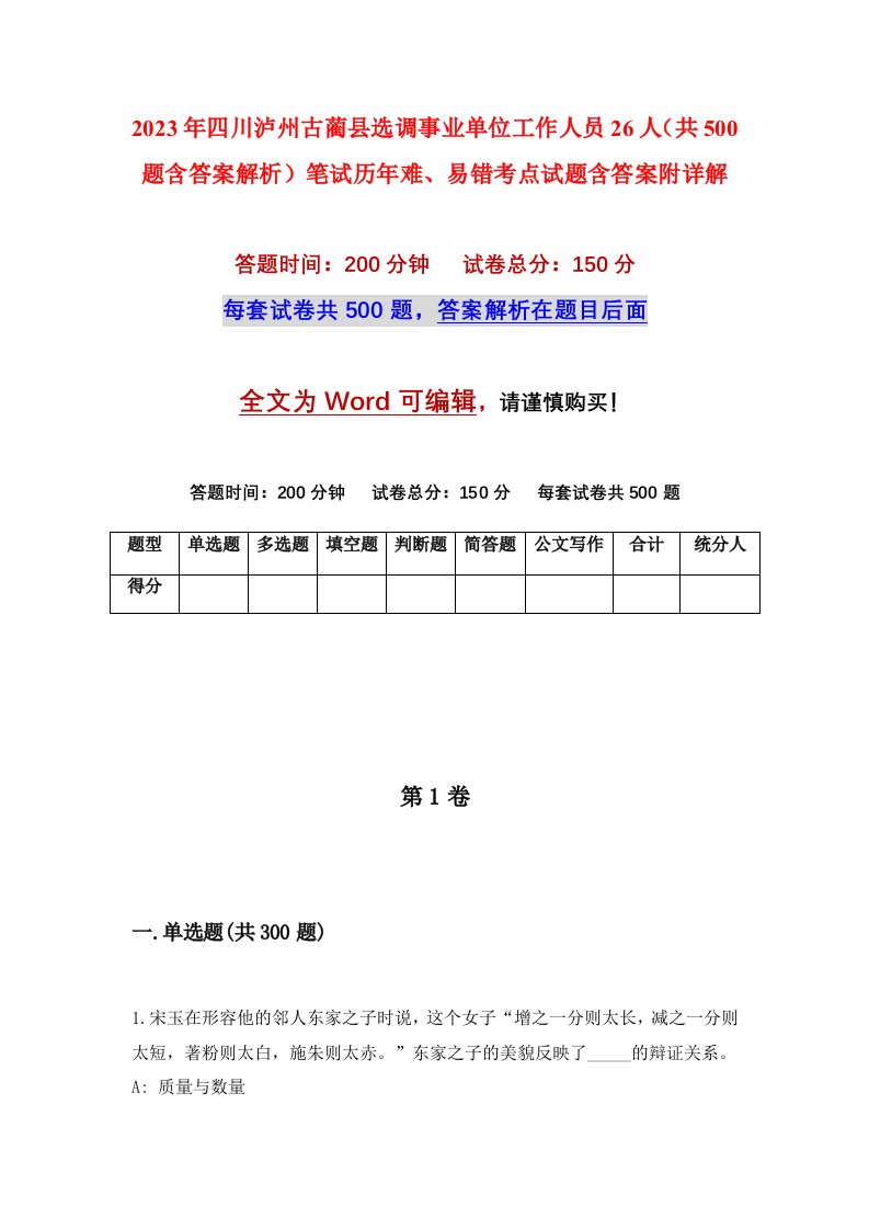 2023年四川泸州古蔺县选调事业单位工作人员26人共500题含答案解析笔试历年难易错考点试题含答案附详解