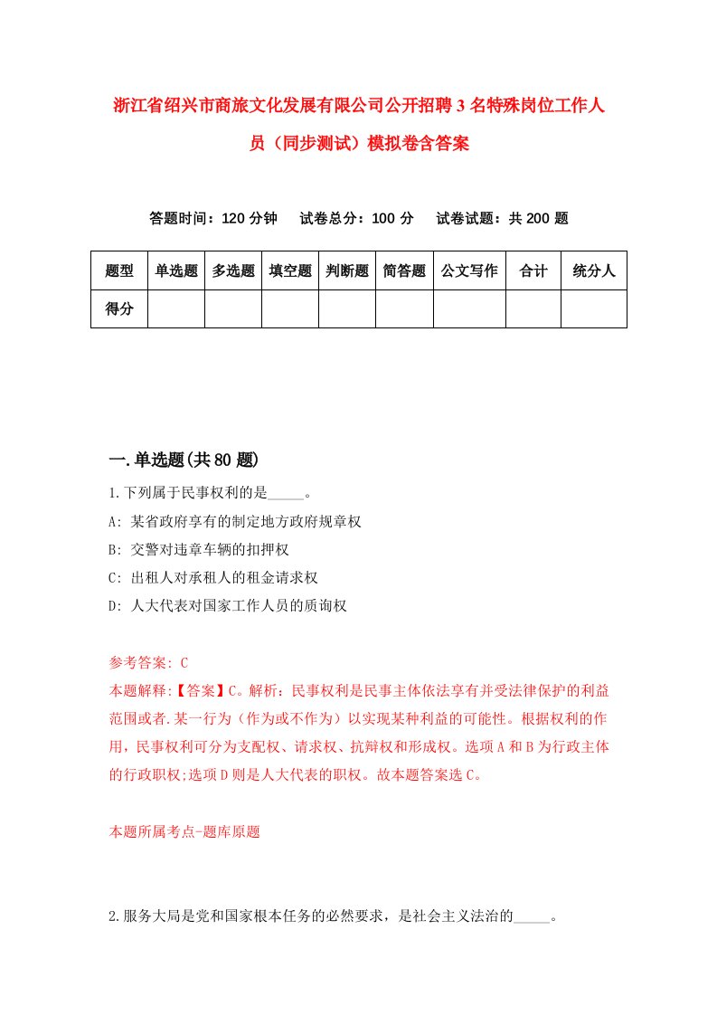 浙江省绍兴市商旅文化发展有限公司公开招聘3名特殊岗位工作人员同步测试模拟卷含答案5