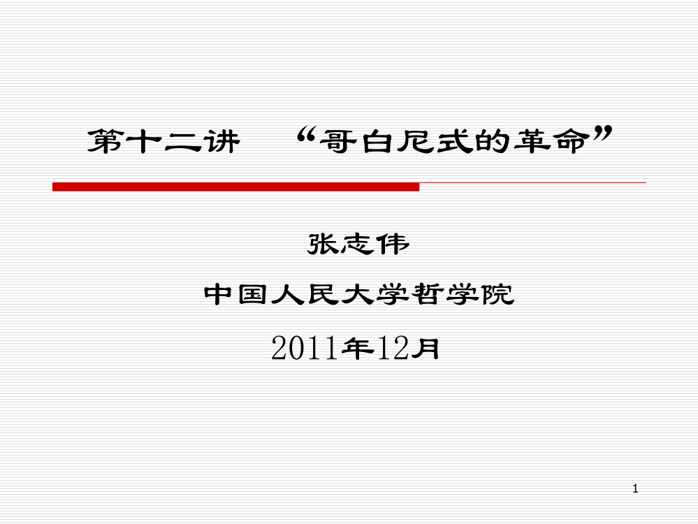 《西方哲学智慧》第十二讲：康德的哥白尼革命优秀PPT