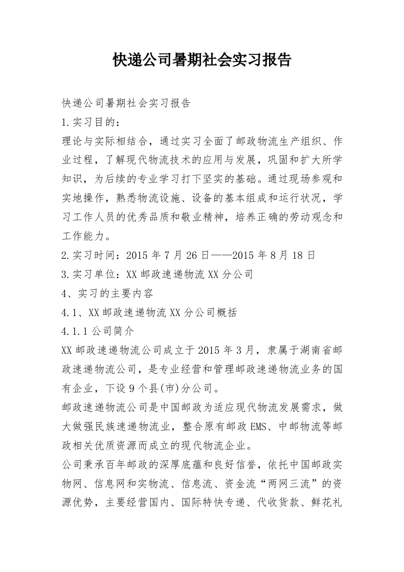 快递公司暑期社会实习报告