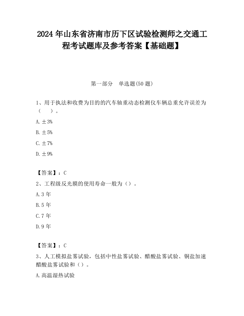 2024年山东省济南市历下区试验检测师之交通工程考试题库及参考答案【基础题】