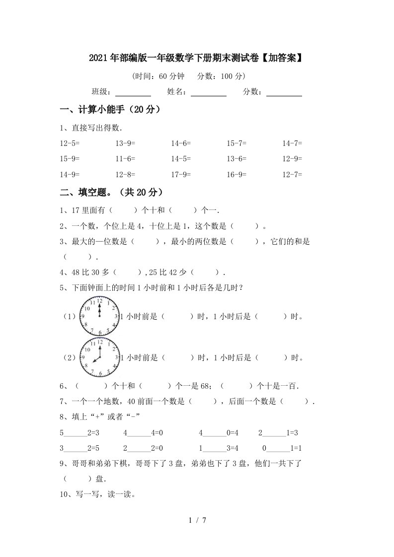 2021年部编版一年级数学下册期末测试卷加答案