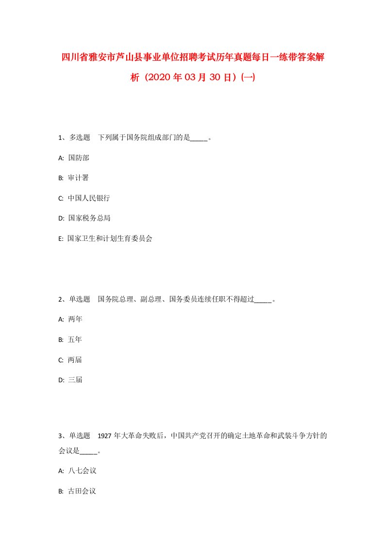 四川省雅安市芦山县事业单位招聘考试历年真题每日一练带答案解析2020年03月30日一