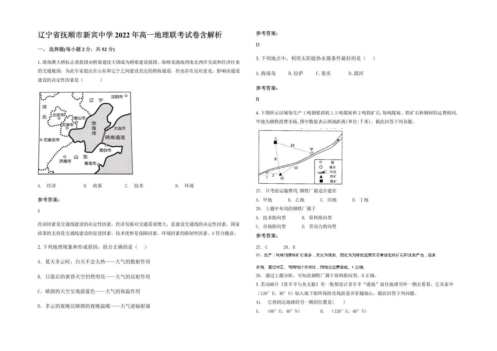 辽宁省抚顺市新宾中学2022年高一地理联考试卷含解析