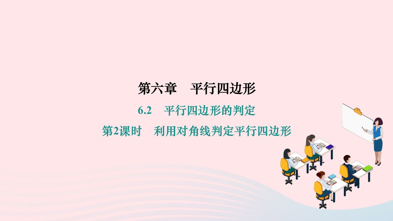 2024八年级数学下册第六章平行四边形2平行四边形的判定第2课时利用对角线判定平行四边形作业课件新版北师大版