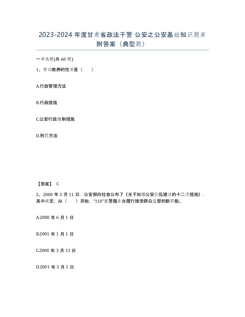 2023-2024年度甘肃省政法干警公安之公安基础知识题库附答案典型题