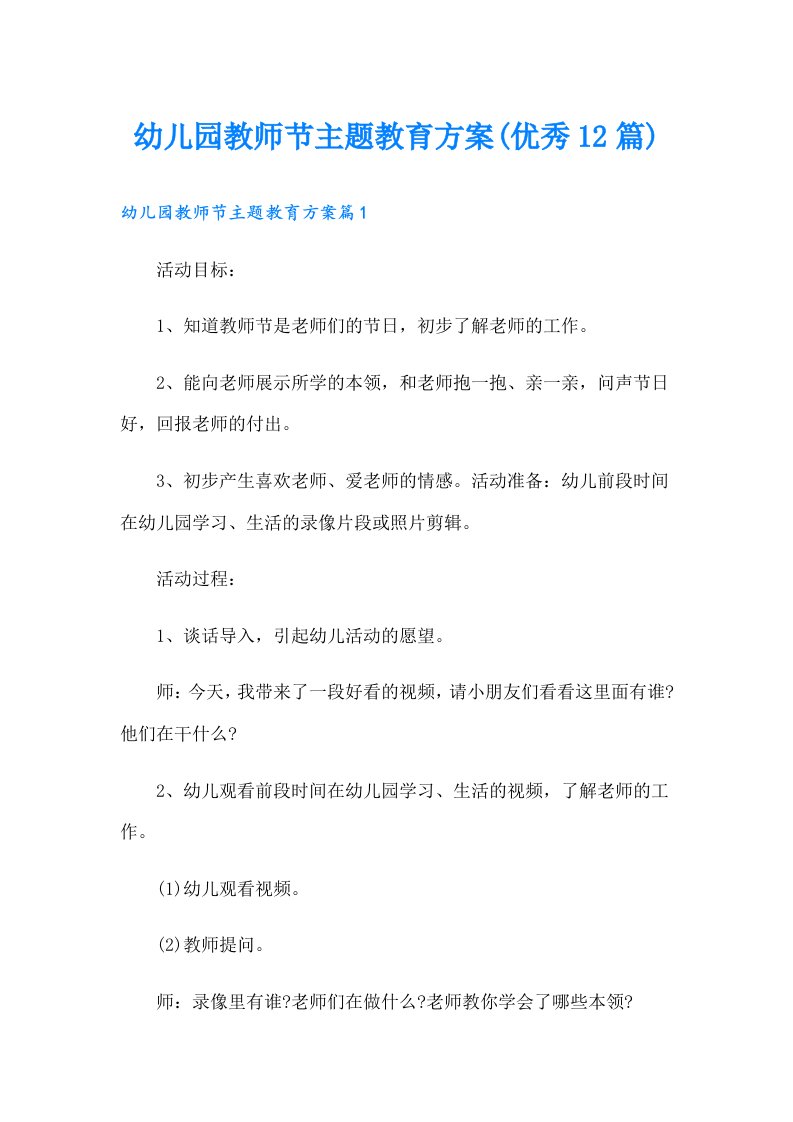 幼儿园教师节主题教育方案(优秀12篇)