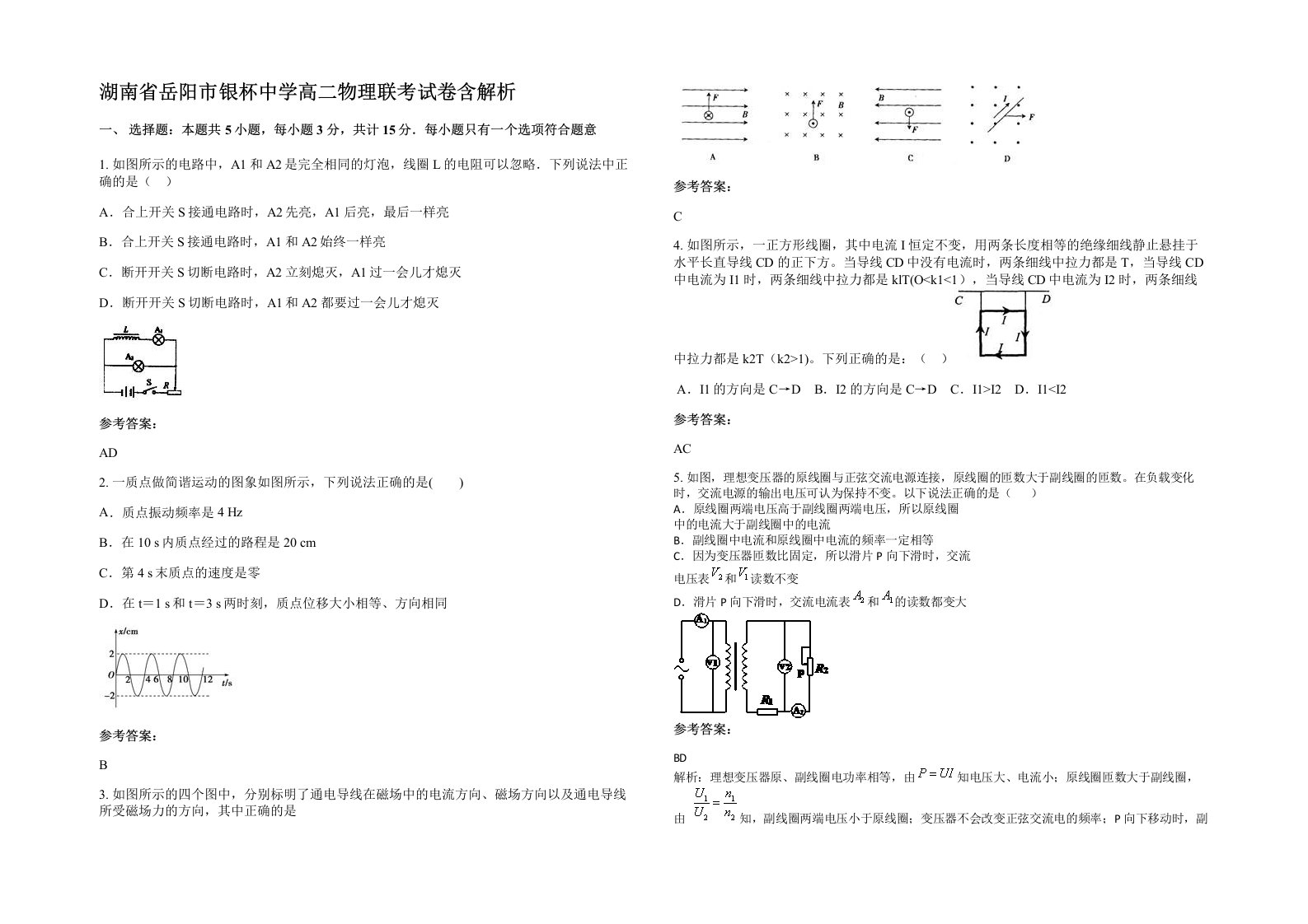 湖南省岳阳市银杯中学高二物理联考试卷含解析