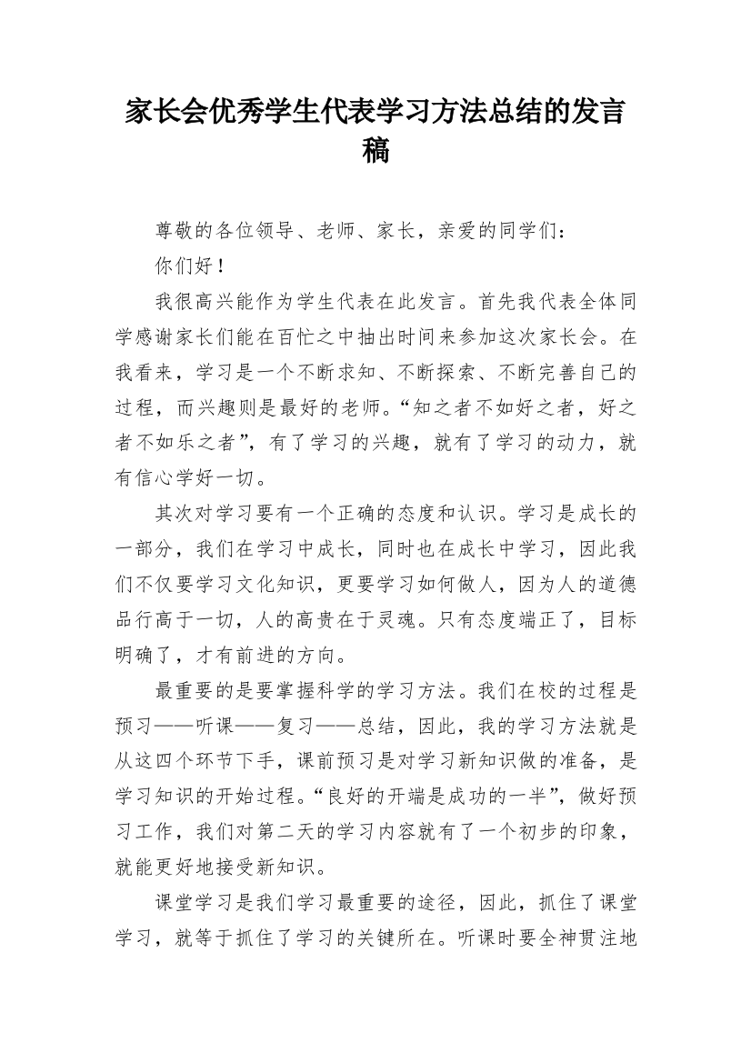 家长会优秀学生代表学习方法总结的发言稿