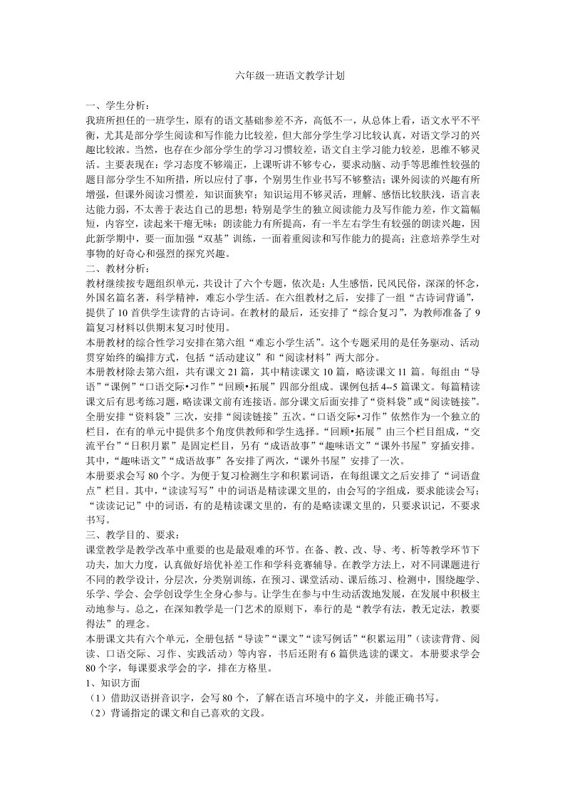 六年级一班语文教学计划