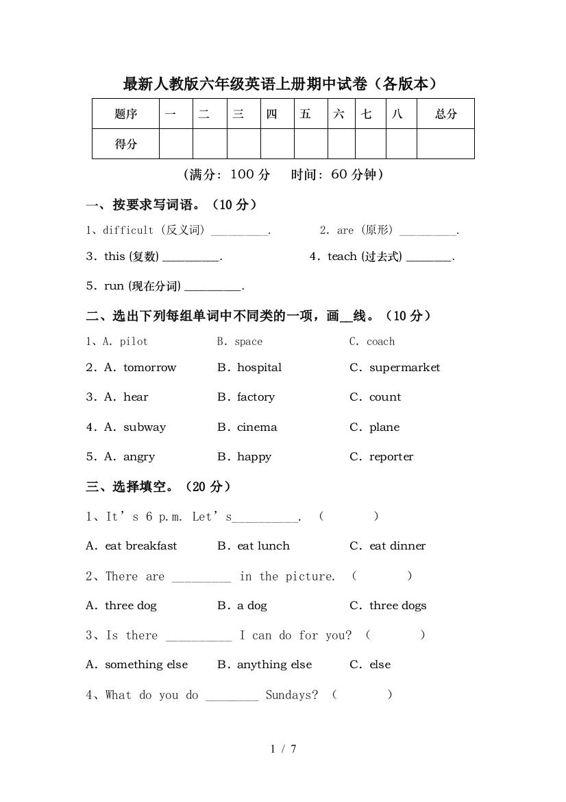 最新人教版六年级英语上册期中试卷(各版本)