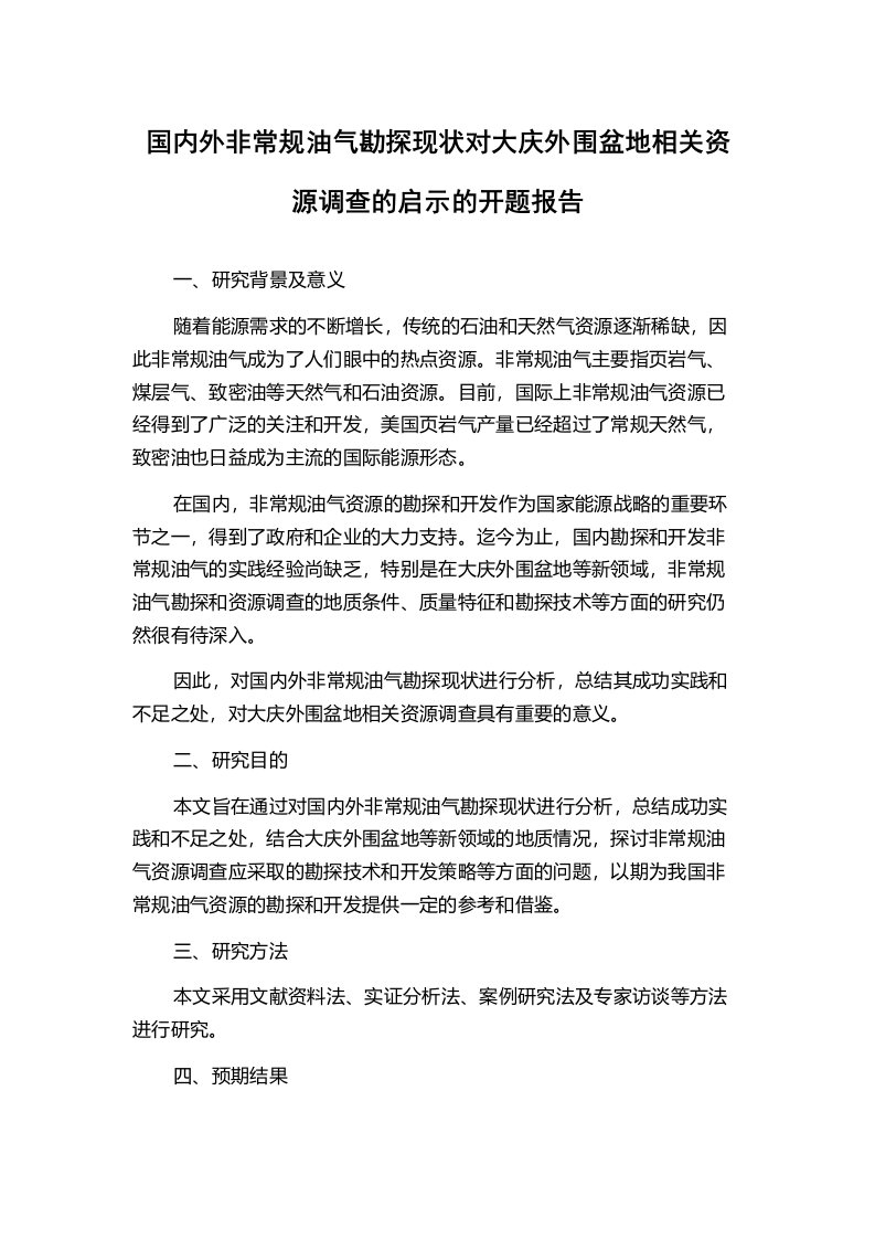 国内外非常规油气勘探现状对大庆外围盆地相关资源调查的启示的开题报告