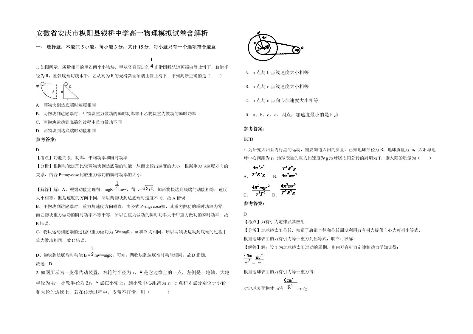 安徽省安庆市枞阳县钱桥中学高一物理模拟试卷含解析