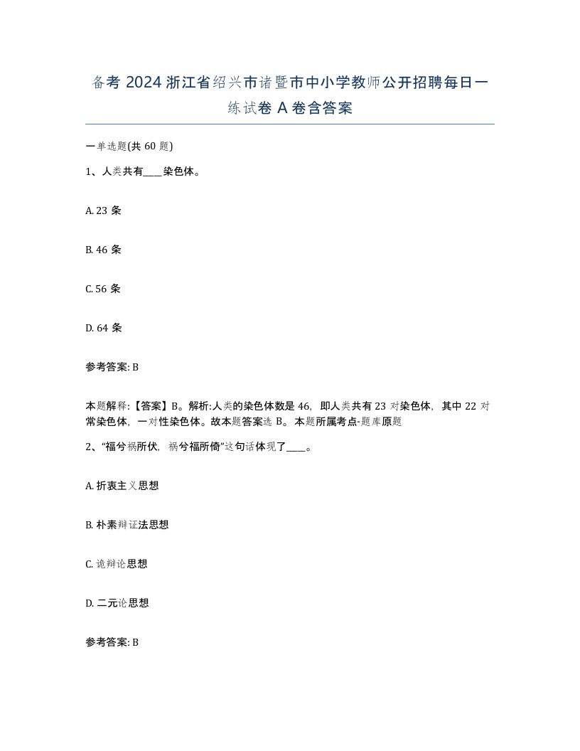 备考2024浙江省绍兴市诸暨市中小学教师公开招聘每日一练试卷A卷含答案