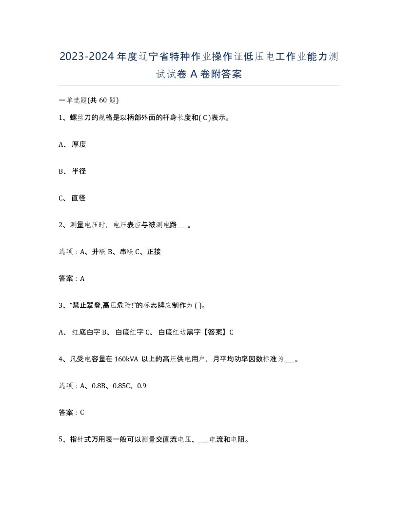 2023-2024年度辽宁省特种作业操作证低压电工作业能力测试试卷A卷附答案