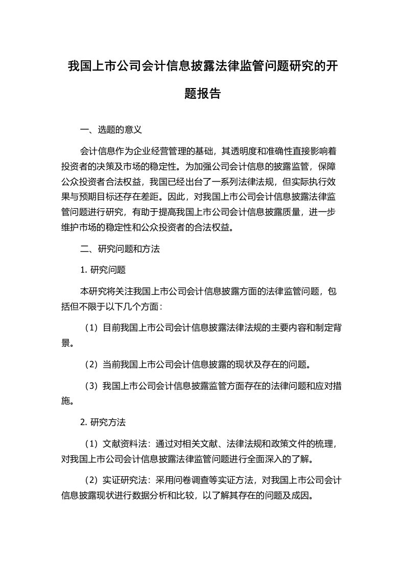 我国上市公司会计信息披露法律监管问题研究的开题报告